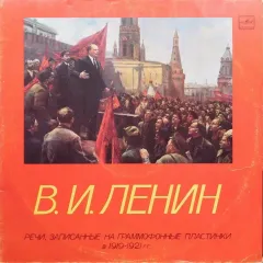 Речи, Записанные На Граммофонные Пластинки В 1919 - 1921 Годах