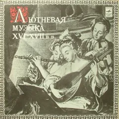 Лютневая Музыка Эпохи Возрождения