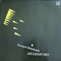 Звездный Свет