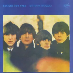 Beatles For Sale - Битлз На Продажу