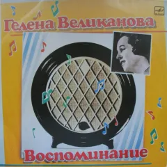 Воспоминание
