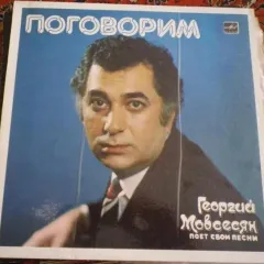 Поговорим
