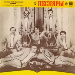Песняры