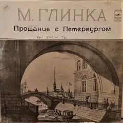 Прощание С Петербургом (12 Романсов На Слова Н. Кукольника)