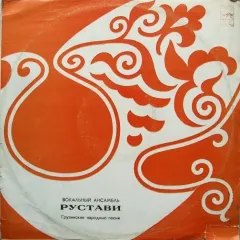 Грузинские Народные Песни