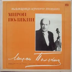 Выдающиеся Скрипачи Прошлого