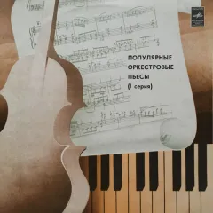 Популярные Оркестровые Пьесы