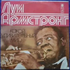 Какой Удивительный Мир