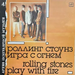 Игра С Огнем = Play With Fire