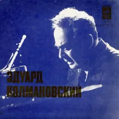 Песни Эдуарда Колмановского (7 Дюймов)