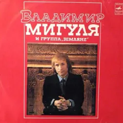 Песни В. Мигули