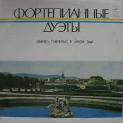 Фортепианные Дуэты