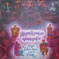 Недоступная Принцесса. Опера Н. Козловской по сказке К. Пино