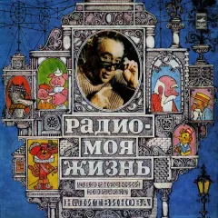 Радио - Моя Жизнь