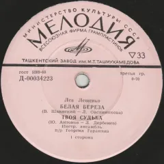 Белая Береза (7 Дюймов)