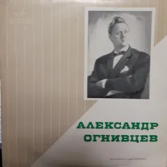 Александр Огнивцев (10 Дюймов)