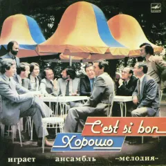 C’Est Si Bon = Хорошо