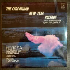 Коляда. Карпатское Новогодье (Джазовая Композиция) = The Carpathian New Year. Kolyada (Jazz Composition)