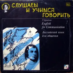 Английский Язык Для Общения. Пластинка 5 (10)