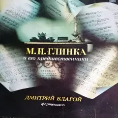 М.И. Глинка и его предшественники