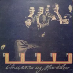 Стиляги Из Москвы = Teddy-Boys From Moscow