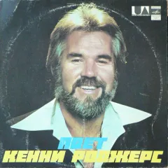 Поет Кенни Роджерс