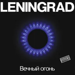 Вечный Огонь