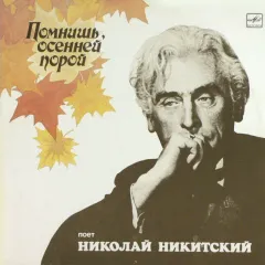 Помнишь, Осенней Порой