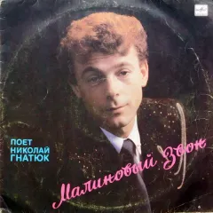 Малиновый Звон