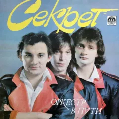 Оркестр В Пути