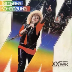 Татьяна Кочергина и Рок-группа "XX Век"