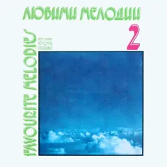 Любими Мелодии 2 / Favourite Melodies 2
