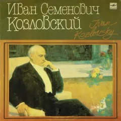 Иван Семенович Козловский