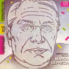 Заветный Мой Перекресток (Избранные Песни Марка Бернеса)