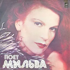 Поет Мильва