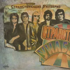 Странствующие Уилбериз