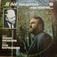 Я Всё Память Листаю...