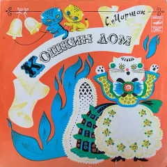 Кошкин Дом (10 Дюймов)