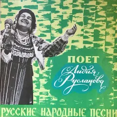 Русские Народные Песни. Поет Лидия Русланова