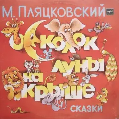 Осколок Луны На Крыше