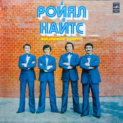 Вокальный Квартет "Ройял Найтс" (Япония)