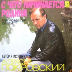 С Чего Начинается Родина