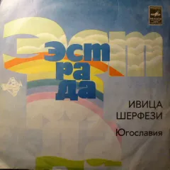 Ивица Шерфези