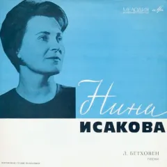 Л. Бетховен - Песни (10 Дюймов)
