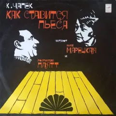 Как Ставится Пьеса