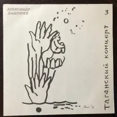 Таганский Концерт. Часть 3 (стороны E-F)
