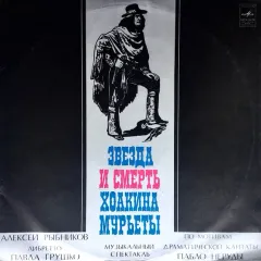 Звезда И Смерть Хоакина Мурьеты