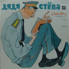 Дядя Стёпа