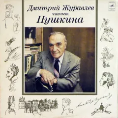 Читает Пушкина