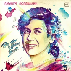 Все Это С Нами Было